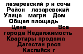 лазаревский р-н сочи › Район ­ лазаревский › Улица ­ магри › Дом ­ 1 › Общая площадь ­ 43 › Цена ­ 1 900 000 - Все города Недвижимость » Квартиры продажа   . Дагестан респ.,Каспийск г.